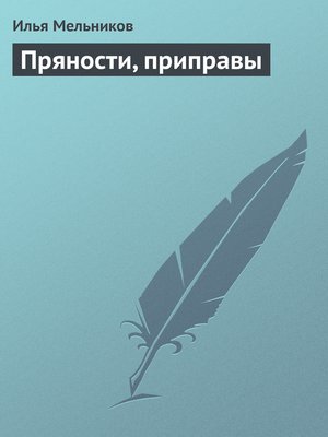 cover image of Пряности, приправы